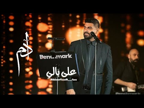 آدم - على بالي | موسم الرياض (فوق الخيال) Adam -Alabali #السعودية #benchmark