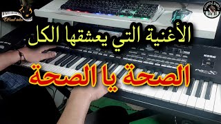الأغنية التي يعشقها الكل الصحة يا الصحة موسيقى صامتة saha ya saha ya 3dowt molaha