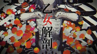 【13歳】乙女解剖 / ゆう。- cover【歌ってみた】