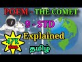 THE COMET POEM 9TH STANDARD ENGLISH EXPLAINED IN தமிழ் SAMACHEER KALVI TNPSC