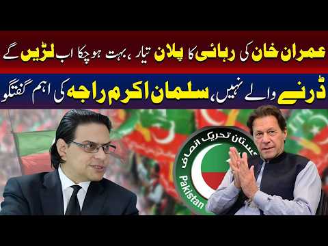 عمران خان کے لیے پلان تیار بہت ہو چکا اب لڑیں گے
