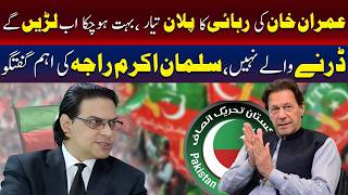 عمران خان کے لیے پلان تیار بہت ہو چکا اب لڑیں گے