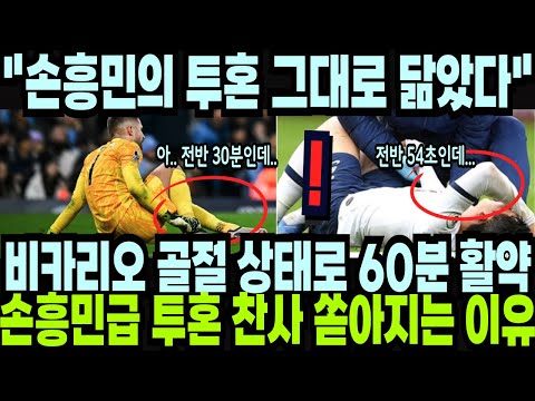 비카리오 골절 상태로 60분간 맹활약! 손흥민급 투혼이었다 찬사 쏟아지는 이유