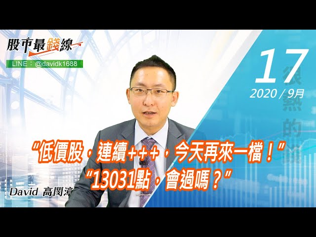 20200917《股市最錢線》#高閔漳，“低價股，連續+++，今天再來一檔！”“13031點，會過嗎？”