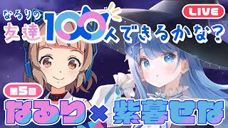 【なる100】受験シーズン！必勝祈願の魔法かけちゃうぞ生配信！【紫暮せな】