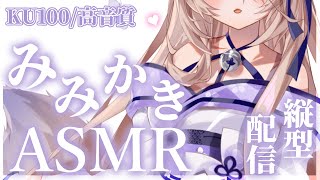 【耳かきASMR/KU100】新衣装召喚！耳奥まで綺麗に耳かきします♡縦画面ASMR【来音こくり/Vtuber】#shorts
