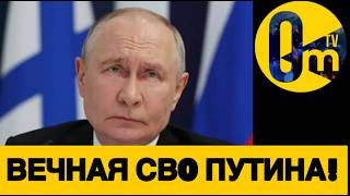 ПУТИН Б0ИТСЯ ПРЕКРАЩАТЬ СВ0!
