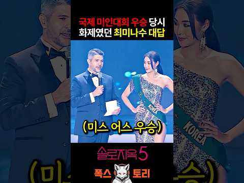 솔로지옥5 최미나수 지금과는 다른 미스어스 우승 당시 ㄷㄷ