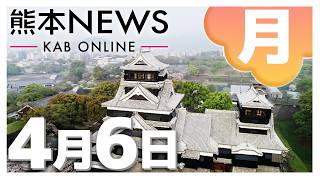 【熊本NEWS】4月6日(月)まとめ～内密出産めぐり自民党PTが慈恵病院を視察・イラン情勢の悪化で歯科医療の現場にも影響が・八代市の男性2人を災害関連死に認定・インターナショナルスクールで入学式　など