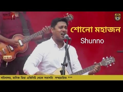 Shono Mohajon | শোনো মহাজন | Shunno | ৩৬ জুলাই উদ্‌যাপন সংসদ সচিবালয়, মানিক মিয়া এভিনিউ