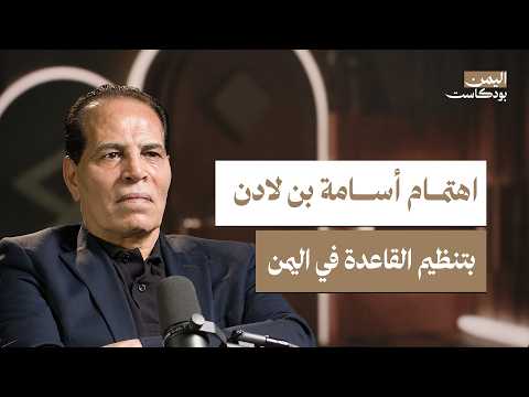 اليمن بودكاست