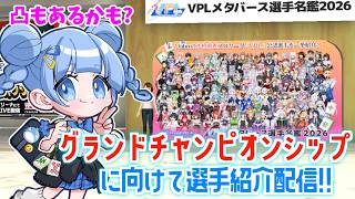 【凸もある!?】#そらのうえショッピングモール杯 チャンピオンシップのメンバーを知ろう🏆【 #VPL 】