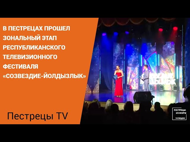 В Пестрецах прошел зональный этап республиканского телевизионного фестиваля «Созвездие-Йолдызлык»