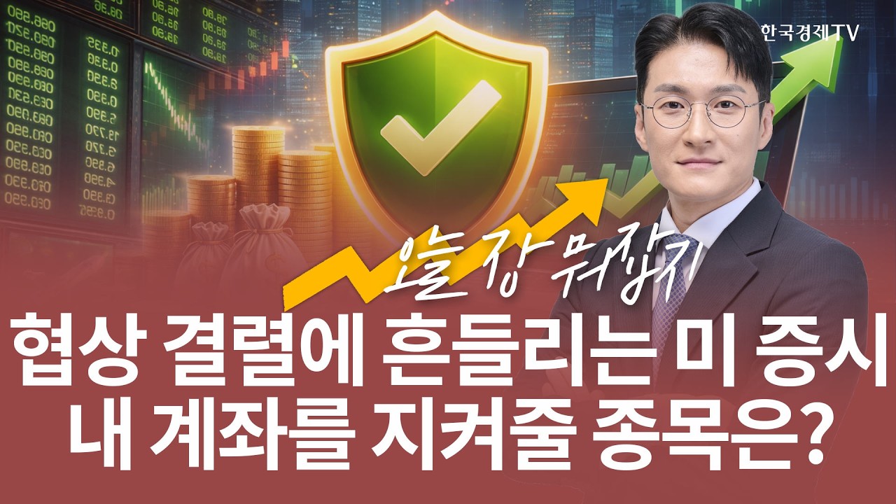 미-이란 협상 결렬에 흔들리는 미증시 내 계좌를 지켜줄 종목은? | 전태룡 급등주, 오늘장 뭐 잡지? | 260413