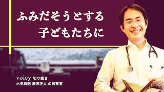 ふみだそうとする子どもたちに
