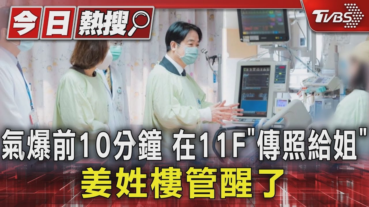 氣爆前10分鐘 在11F「傳照給姐」姜姓樓管醒了