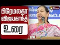 LIVE DMDK Premalatha Vijayakanth Speech பிரேமலதா விஜயகாந்த் உ�