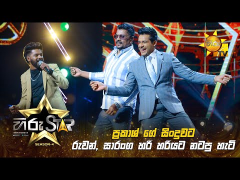 ප්‍රකාශ් ගේ සිංදුවට රුවන්, සාරංග හරි හරියට නටපු හැටි | Hiru Star - Season 04 🎙🌟🔥