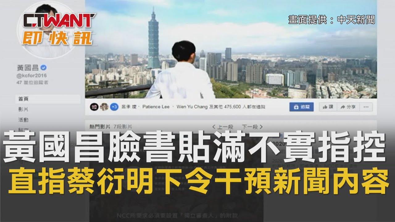 圖說-CTWANT 即時新聞》黃國昌臉書貼滿不實指控　直指蔡衍明下令干預新聞內容