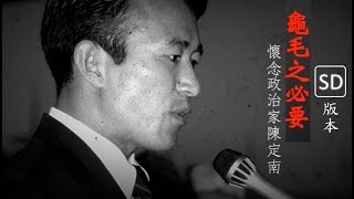 陳定南的故事：青天典範 - 龜毛之必要 The Story of Chen Ding-Nan: The Need to be Nitpicky