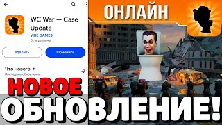 🔥НОВОЕ ГЛОБАЛЬНОЕ ОБНОВЛЕНИЕ В ТУАЛЕТ ВАР! НОВЫЕ СЕКРЕТНЫЕ ПРОМОКОДЫ В ТУАЛЕТ ВАР! WC WAR