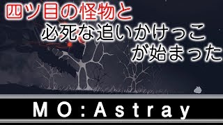 【MO Astray】精神世界が安全だと誰が言った？【実況プレイ】
