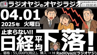 【ラジオヤジのオヤジラジオ】●日経平均は夜も軟調。35,000円に接近する勢いで下げている。明日は35,000円割るかも●歌：For You／君のそばに／金木犀●収録：25/4/1(火)●復活第29回