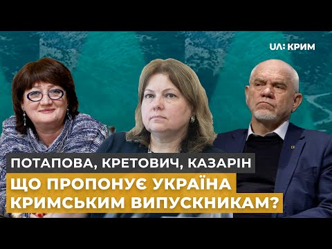 Освіта для кримчан | Потапова, Кретович, Казарін | Тема дня