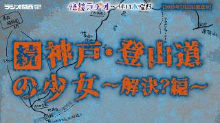 （続）神戸・登山道の少女～解決？編～ 【怪談ラヂオ～怖い水曜日】2026年07月22日放送