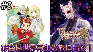 シリーズ屈指の人気作と名高い神ゲー『テイルズオブシンフォニア リマスター』#9【Tales of Symphonia】