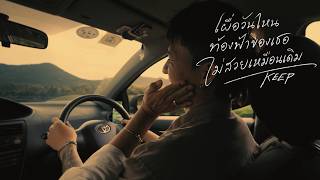 เผื่อวันไหนท้องฟ้าของเธอไม่สวยเหมือนเดิม (Keep) – Mr’ พระจันทร์
