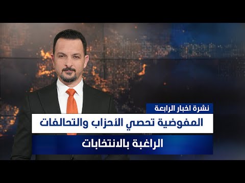 فيديو | المفوضية تحصي الأحزاب والتحالفات الراغبة بالانتخابات،وملفات أخرى في نشرة الرابعة | تقديم سفيان أحمد