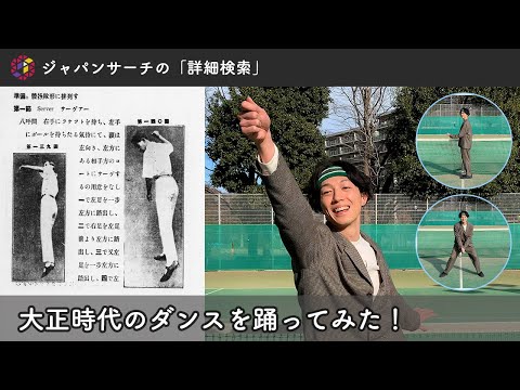 人文学科 ジャパンサーチで探そう　大正時代のダンスを踊ってみた！