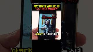 북한에서 실제로 사용된 핸드폰을 발견했습니다.