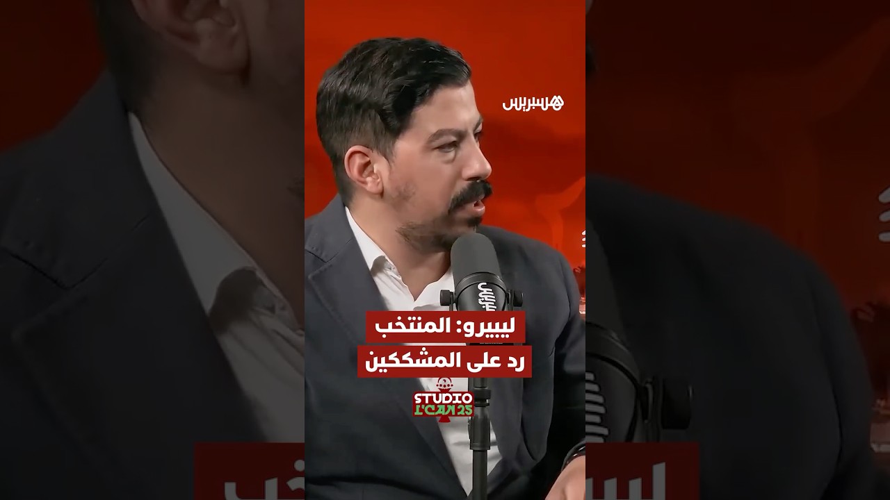 ليبيرو: المنتخب المغربي ردّ على المشككين thumbnail