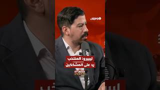 ليبيرو: المنتخب المغربي ردّ على المشككين thumbnail