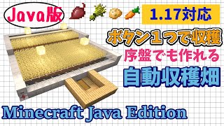 【マイクラJava1.17】便利装置 自動収穫畑の作り方！小麦、じゃがいも、人参、ビートルート対応！初心者でも簡単に作れる！【Minecraft Java Edition】マインクラフトゲーム実況