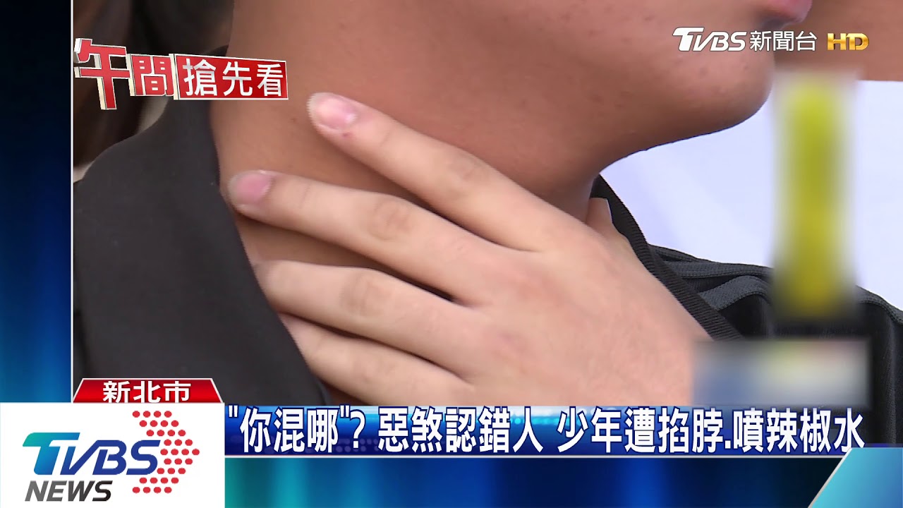 「你混哪」？惡煞認錯人　少年遭掐脖、噴辣椒水
