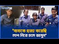 সাভারে বাবাকে হ ত্যা করে ৯৯৯ ফোন মেয়ে