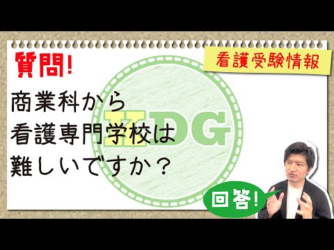 看護学科 【質問回答】商業科から看護専門学校は難しいですか？