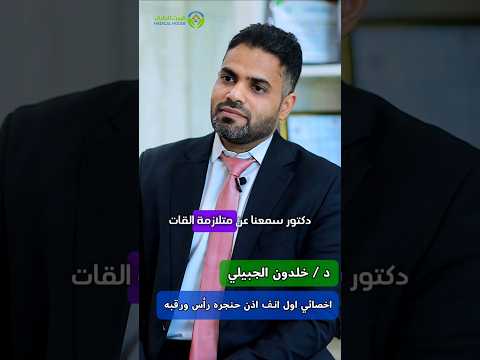 اعراض Ent فحص Aos الروماتيزم