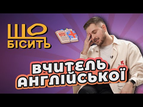 Чому школа не вчить говорити англійською? | Що Бісить Вчителя Англійської | Віктор Демко