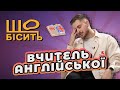 Чому школа не вчить говорити англійською Що Бісить Вчи