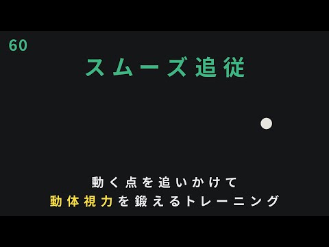 スムーズ追従トレーニング