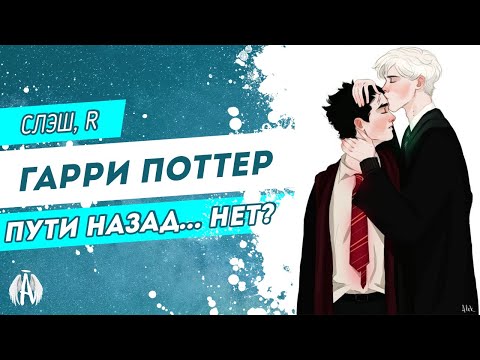 Гарри Поттер: Пути назад... Нет? / Озвучка фанфика