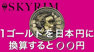 【SKYRIM】ずばり1G=○○円です。クソ真面目にスカイリムを考察してみた【ゆっくり】