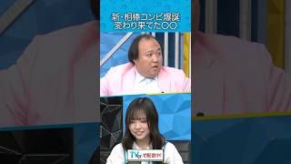 『新•相棒コンビ爆誕 変わり果てた〇〇』