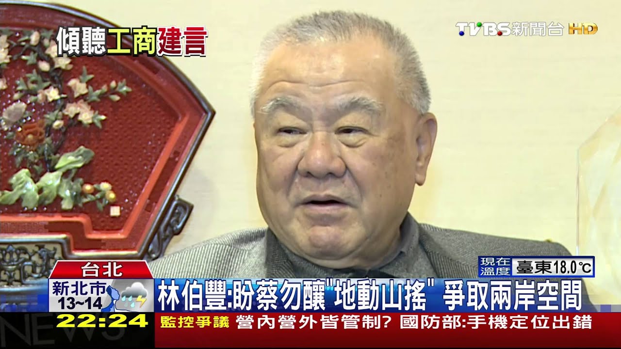 工商建言　林伯豐：兩岸合作、郝龍斌任閣揆