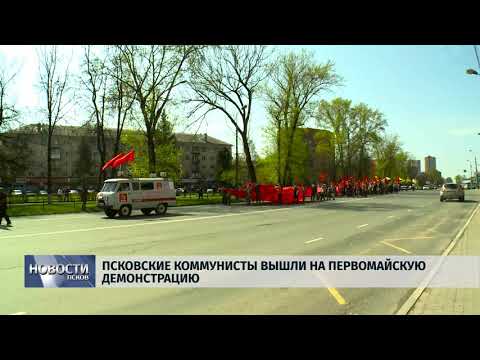 03.05.2018 # Псковские коммунисты вышли на Первомайскую демонстрацию