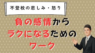 不登校の悲しみ・怒りを消してラクになる技術